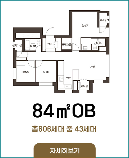 84OB타입 총606세대 중43세대